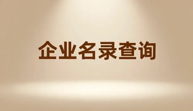 如何高效利用企业名录查询服务进行数据查询